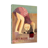 巨大無比的小東西